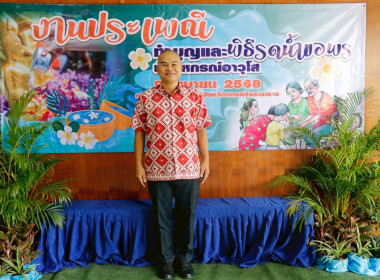 งานประเพณีทำบุญ และพิธีรดน้ำขอพรนักสหกรณ์อาวุโส ณ ... พารามิเตอร์รูปภาพ 52